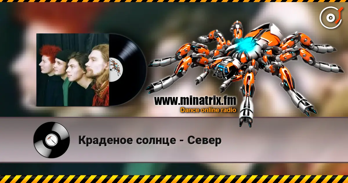 Краденое солнце - Север 高品质在线收听 | Minatrix.FM