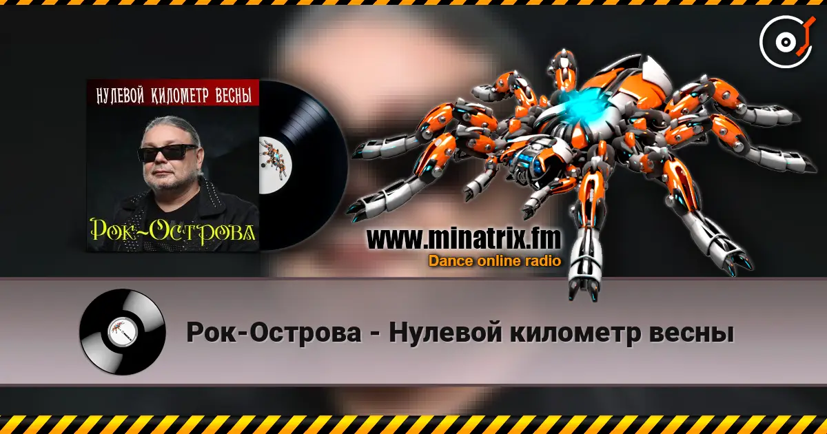 Рок-Острова - Нулевой километр весны жоғары сапада онлайн тыңдау | Minatrix.FM