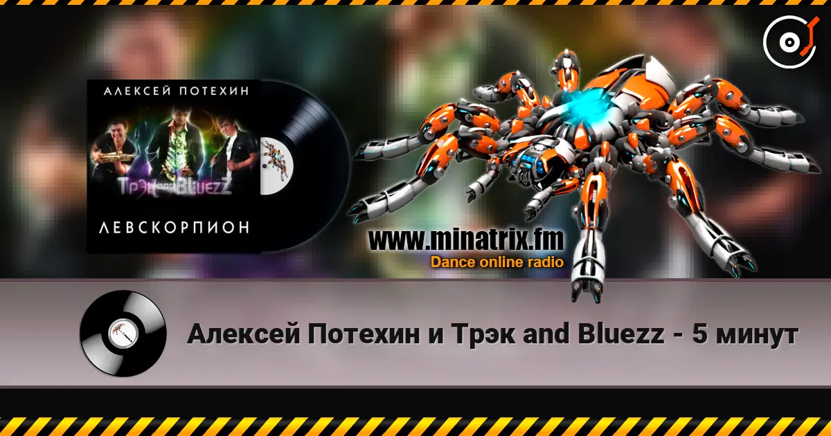 Алексей Потехин и Трэк and Bluezz - 5 минут жоғары сапада онлайн тыңдау | Minatrix.FM