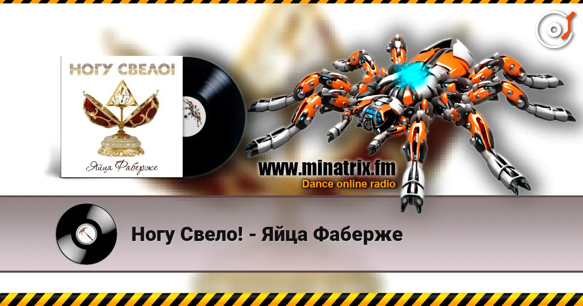 Ногу Свело! - Яйца Фаберже 高品质在线收听 | Minatrix.FM