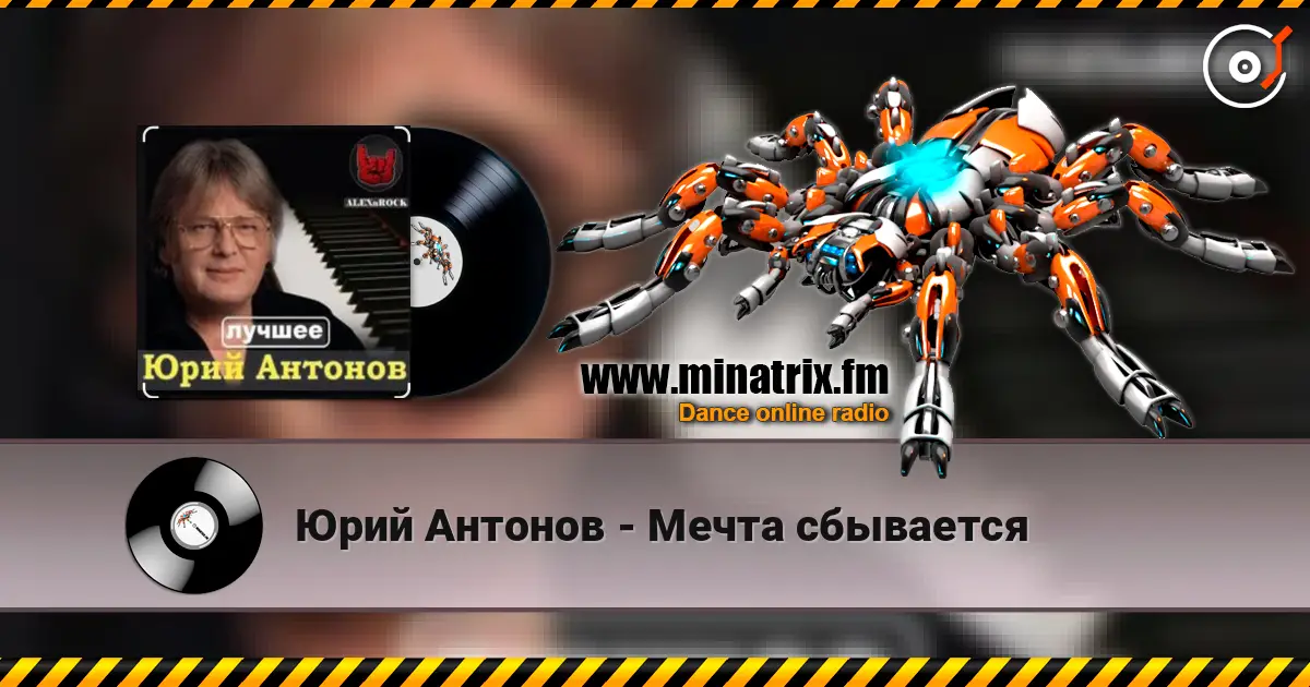 Юрий Антонов - Мечта сбывается жоғары сапада онлайн тыңдау | Minatrix.FM