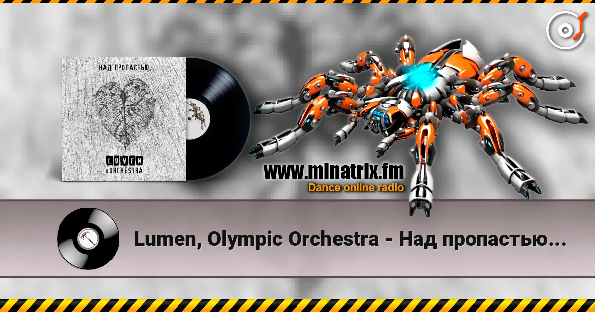 Lumen, Olympic Orchestra - Над пропастью... жоғары сапада онлайн тыңдау | Minatrix.FM