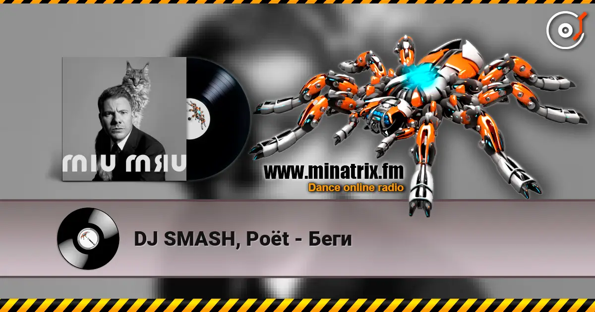 DJ SMASH, Poёt - Беги жоғары сапада онлайн тыңдау | Minatrix.FM