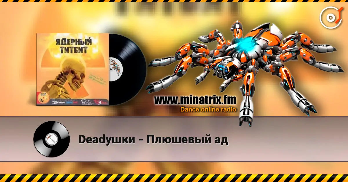 Deadушки - Плюшевый ад 高品质在线收听 | Minatrix.FM