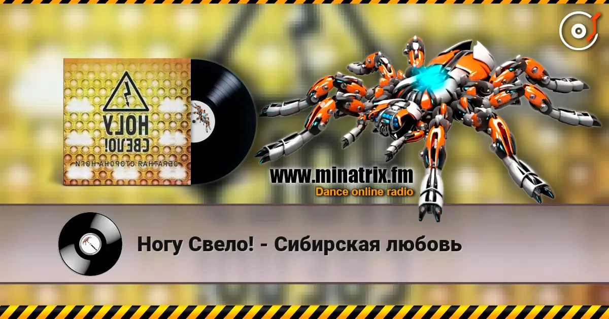 Ногу Свело! - Сибирская любовь 高品质在线收听 | Minatrix.FM