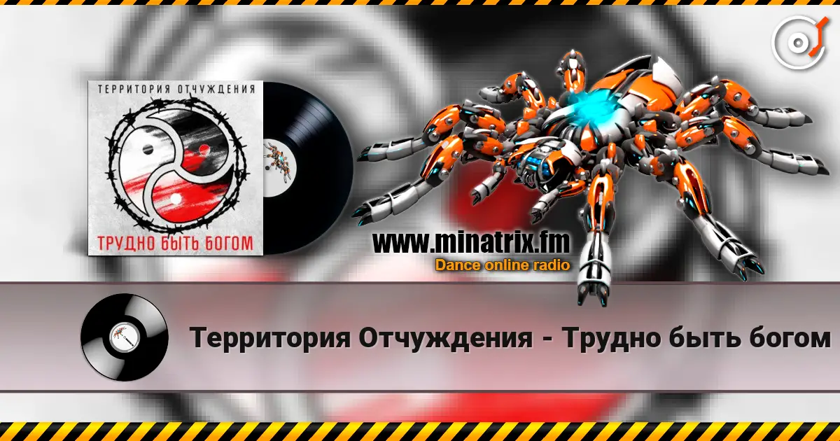 Территория Отчуждения - Трудно быть богом 高品质在线收听 | Minatrix.FM