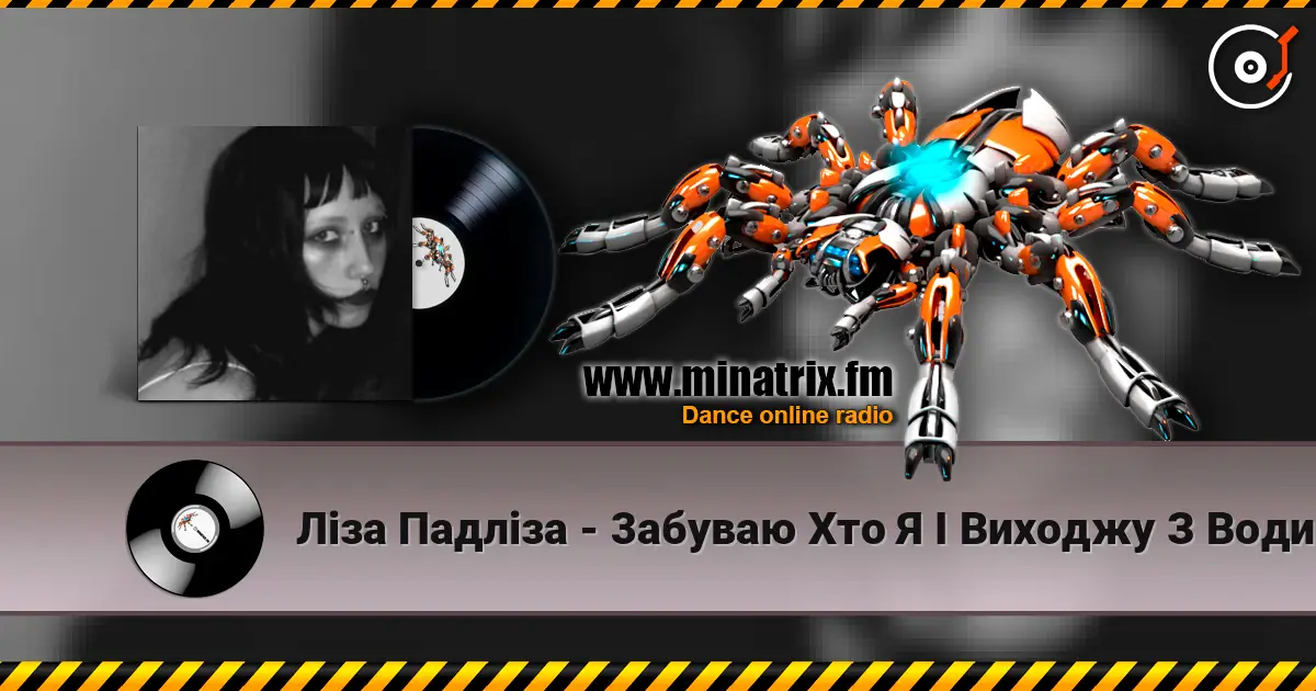 Ліза Падліза - 3абуваю Хто Я І Виходжу З Води жоғары сапада онлайн тыңдау | Minatrix.FM