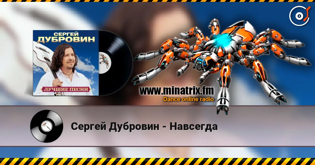 Сергей Дубровин - Навсегда жоғары сапада онлайн тыңдау | Minatrix.FM