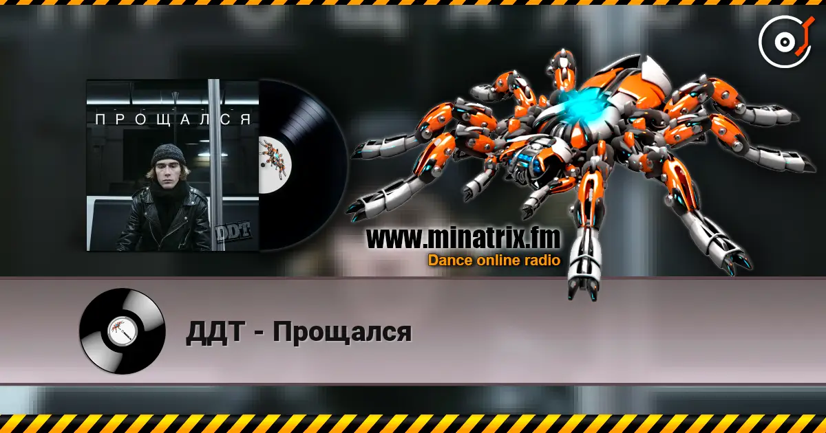 ДДТ - Прощался жоғары сапада онлайн тыңдау | Minatrix.FM