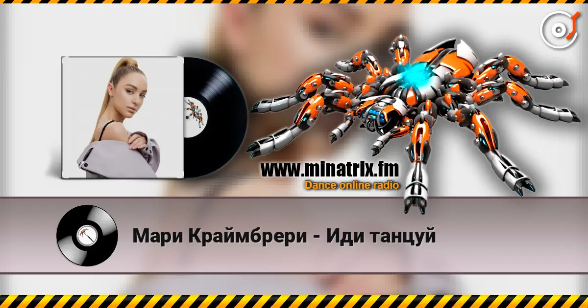Мари Краймбрери - Иди танцуй жоғары сапада онлайн тыңдау | Minatrix.FM