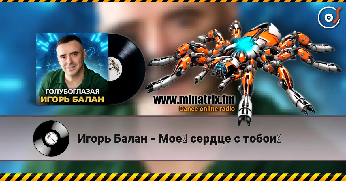 Игорь Балан - Моё сердце с тобой жоғары сапада онлайн тыңдау | Minatrix.FM