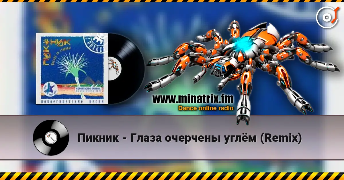 Пикник - Глаза очерчены углём (Remix) жоғары сапада онлайн тыңдау | Minatrix.FM