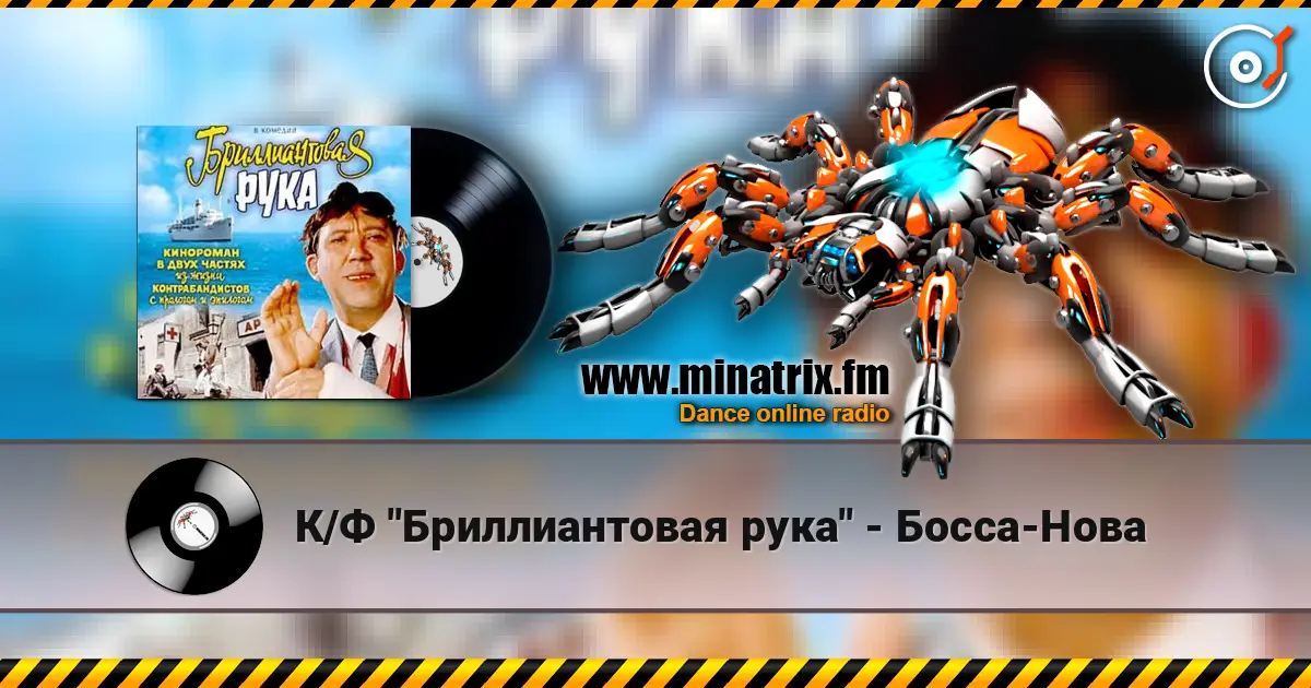К/Ф "Бриллиантовая рука" - Босса-Нова жоғары сапада онлайн тыңдау | Minatrix.FM