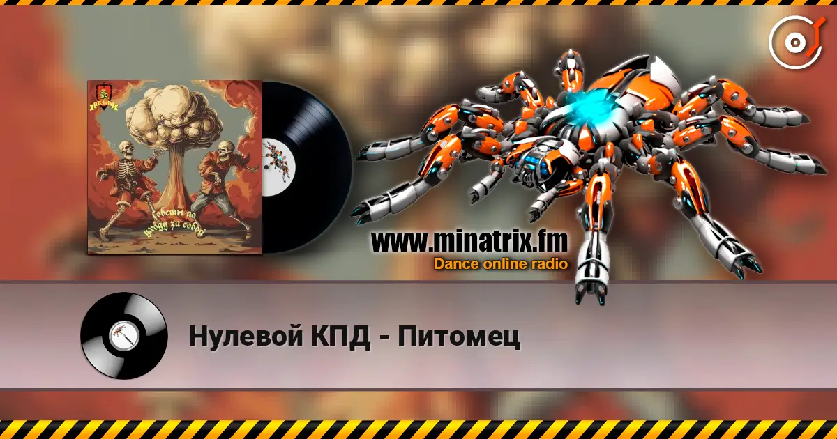 Нулевой КПД - Питомец жоғары сапада онлайн тыңдау | Minatrix.FM
