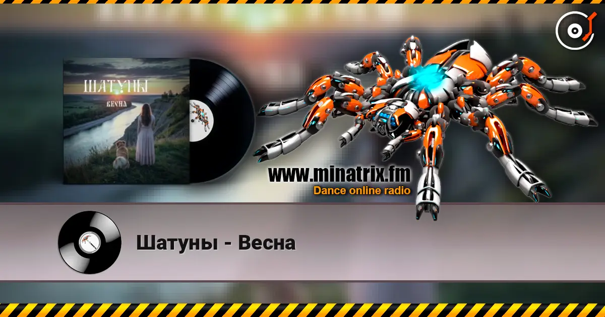 Шатуны - Весна 高品质在线收听 | Minatrix.FM