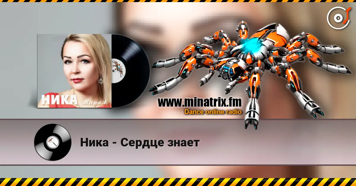 Ника - Сердце знает жоғары сапада онлайн тыңдау | Minatrix.FM