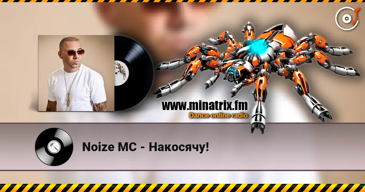 Noize MC - Накосячу! жоғары сапада онлайн тыңдау | Minatrix.FM