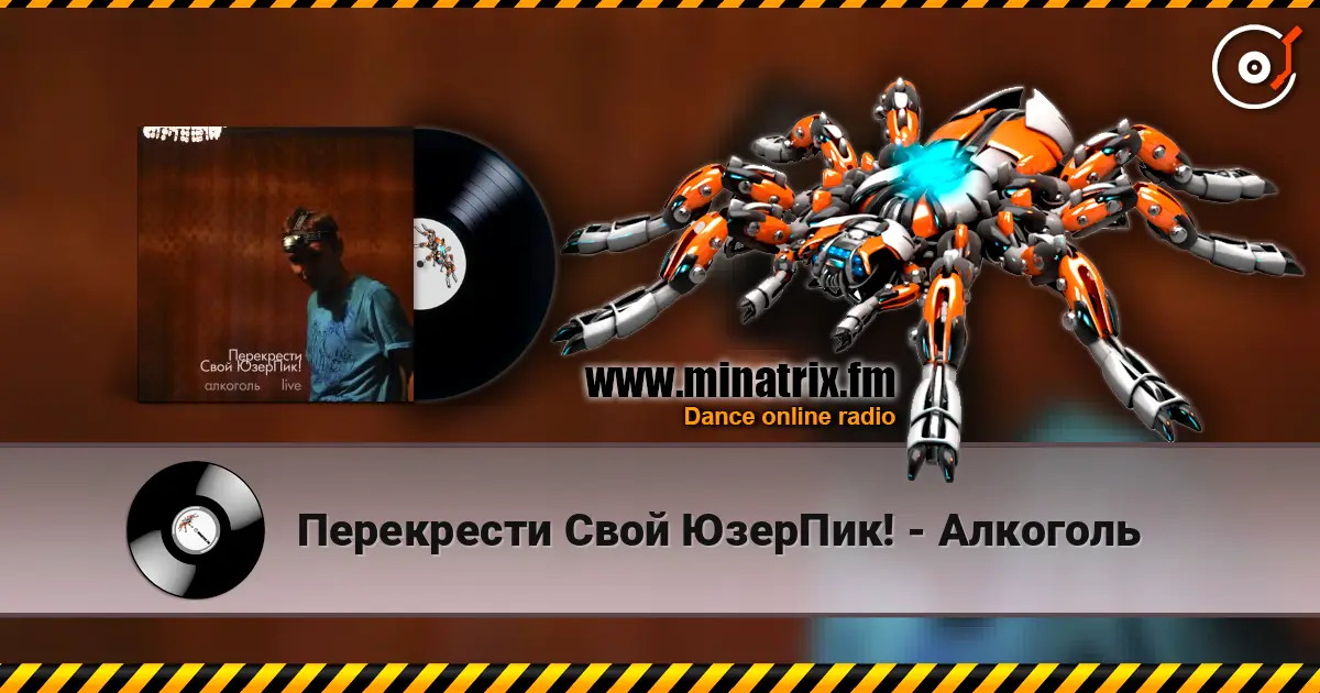 Перекрести Свой ЮзерПик! - Алкоголь жоғары сапада онлайн тыңдау | Minatrix.FM