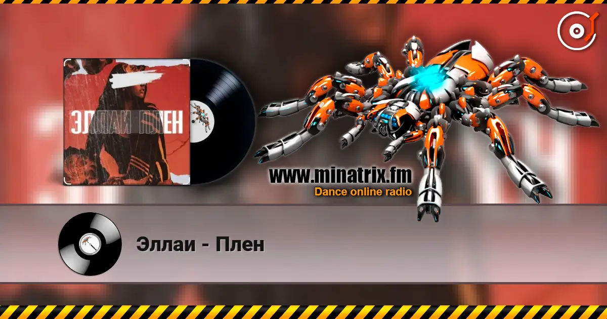 Эллаи - Плен слухати онлайн у високій якості | Minatrix.FM