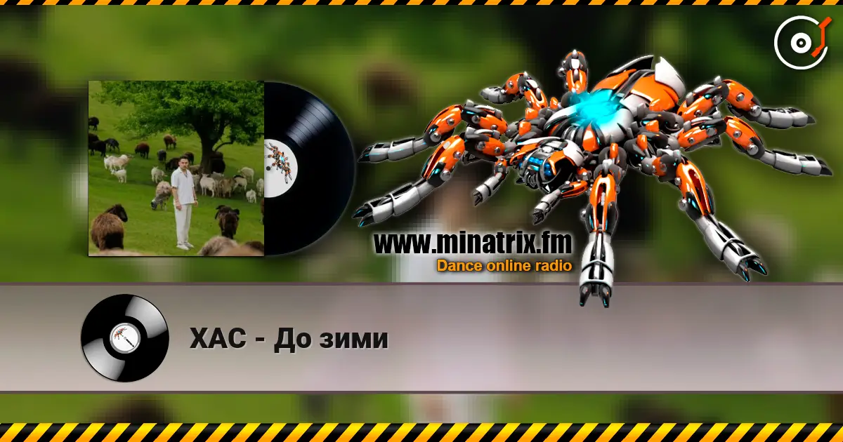 ХАС - До зими 高品质在线收听 | Minatrix.FM