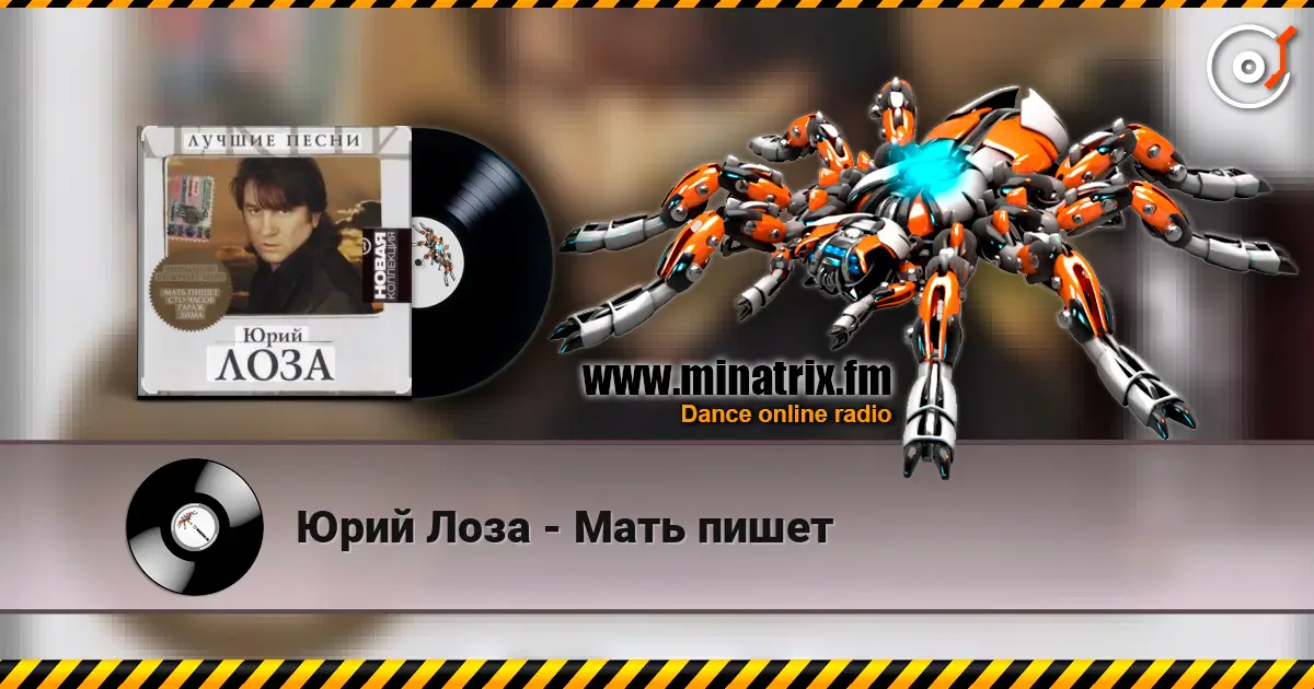 Юрий Лоза - Мать пишет жоғары сапада онлайн тыңдау | Minatrix.FM