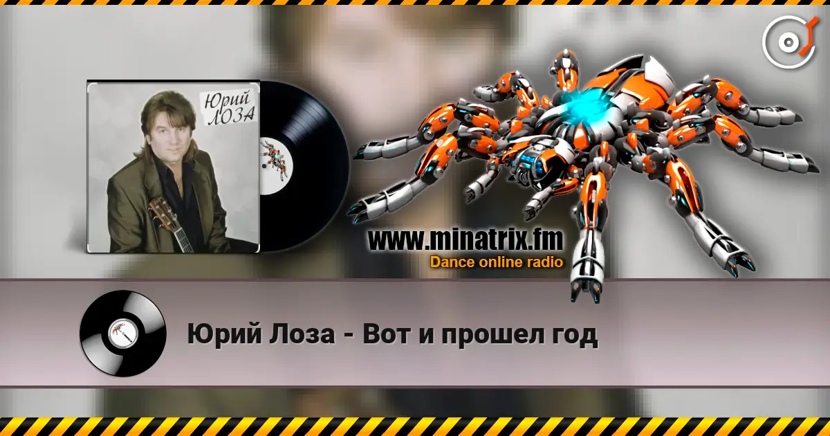 Юрий Лоза - Вот и прошел год жоғары сапада онлайн тыңдау | Minatrix.FM