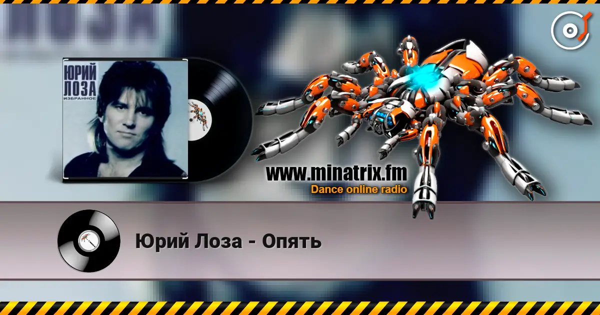 Юрий Лоза - Опять жоғары сапада онлайн тыңдау | Minatrix.FM