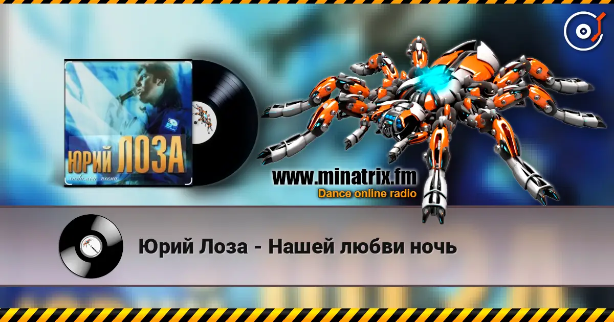 Юрий Лоза - Нашей любви ночь жоғары сапада онлайн тыңдау | Minatrix.FM