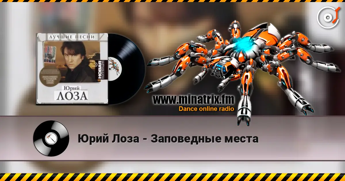 Юрий Лоза - Заповедные места жоғары сапада онлайн тыңдау | Minatrix.FM