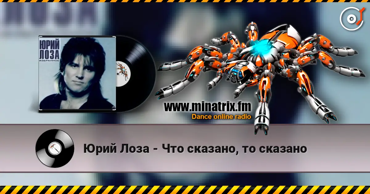 Юрий Лоза - Что сказано, то сказано жоғары сапада онлайн тыңдау | Minatrix.FM