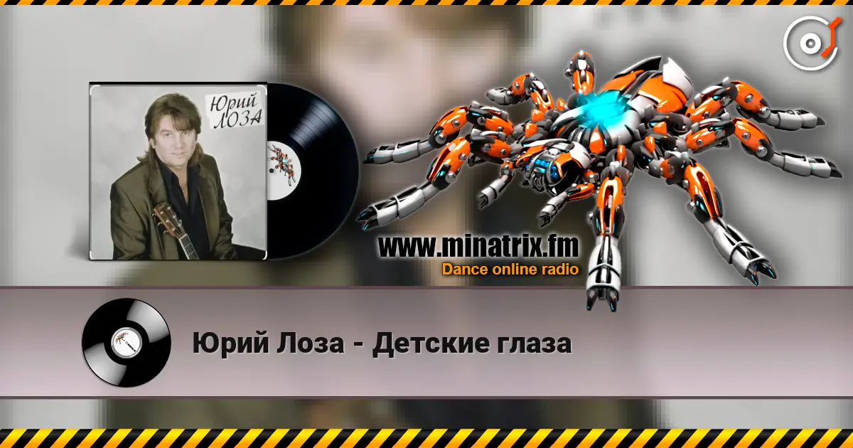 Юрий Лоза - Детские глаза жоғары сапада онлайн тыңдау | Minatrix.FM