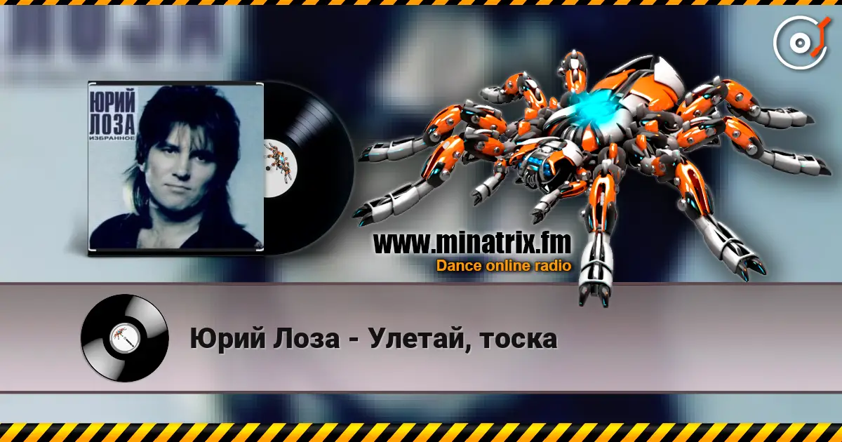 Юрий Лоза - Улетай, тоска жоғары сапада онлайн тыңдау | Minatrix.FM