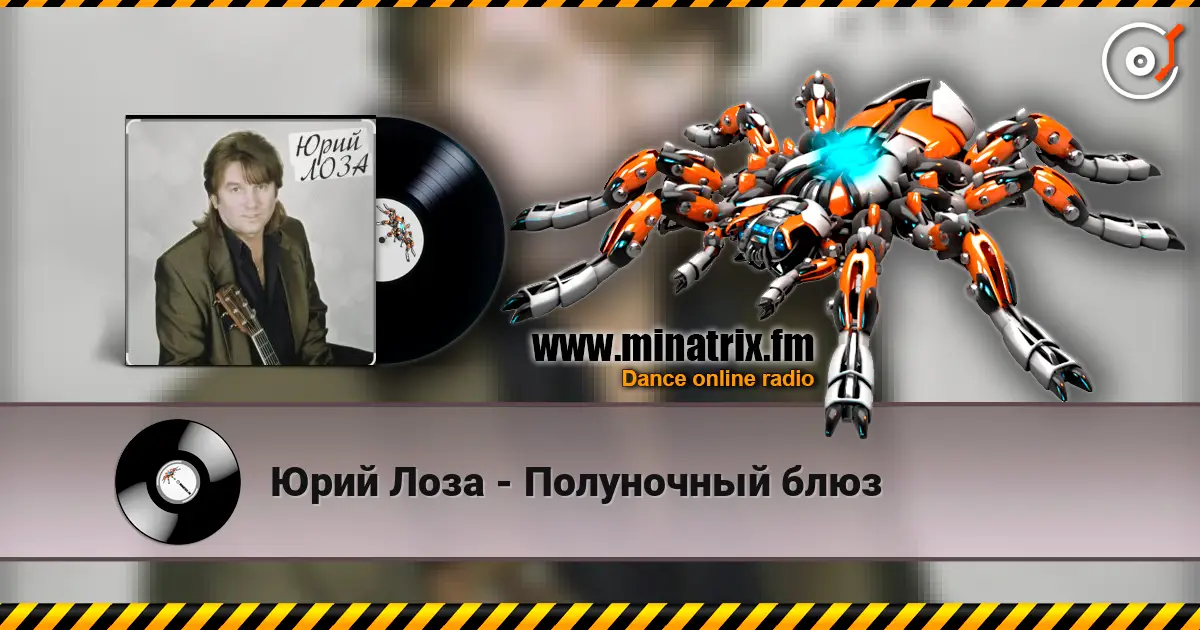 Юрий Лоза - Полуночный блюз жоғары сапада онлайн тыңдау | Minatrix.FM