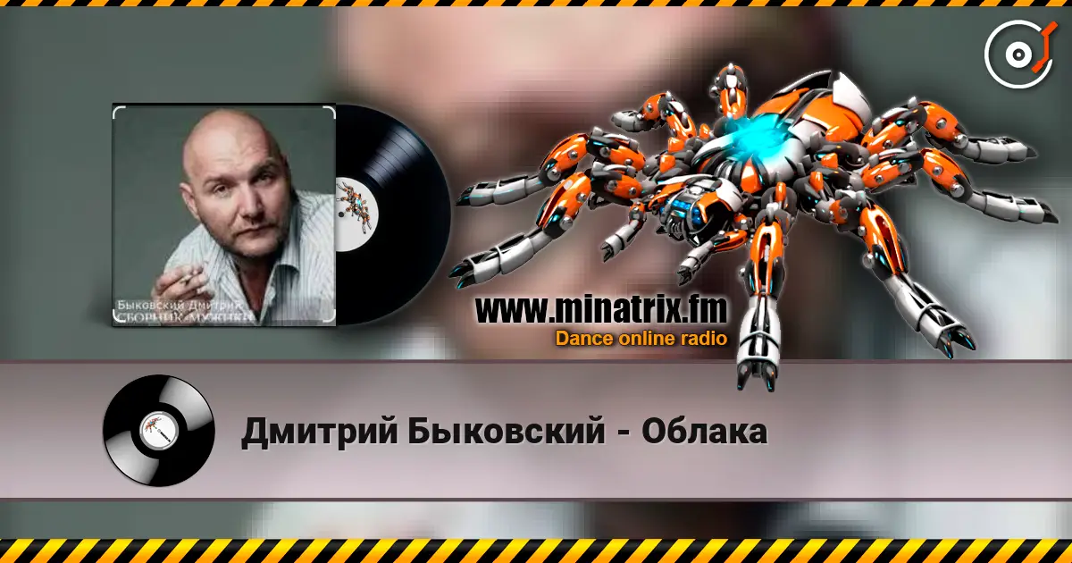 Дмитрий Быковский - Облака жоғары сапада онлайн тыңдау | Minatrix.FM