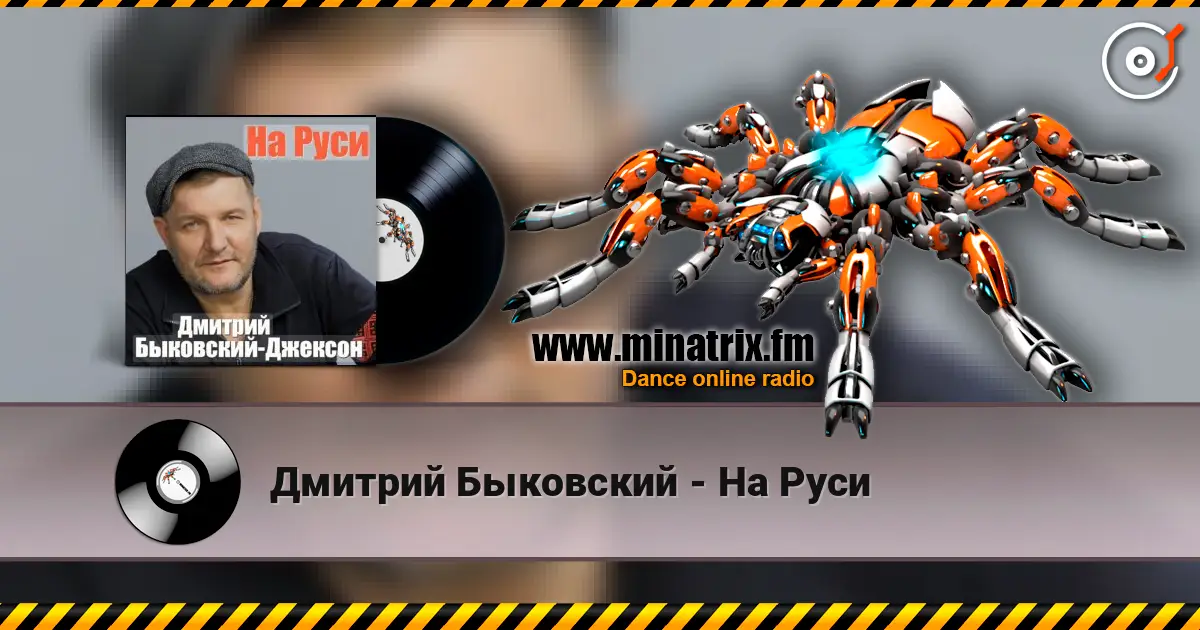 Дмитрий Быковский - На Руси жоғары сапада онлайн тыңдау | Minatrix.FM