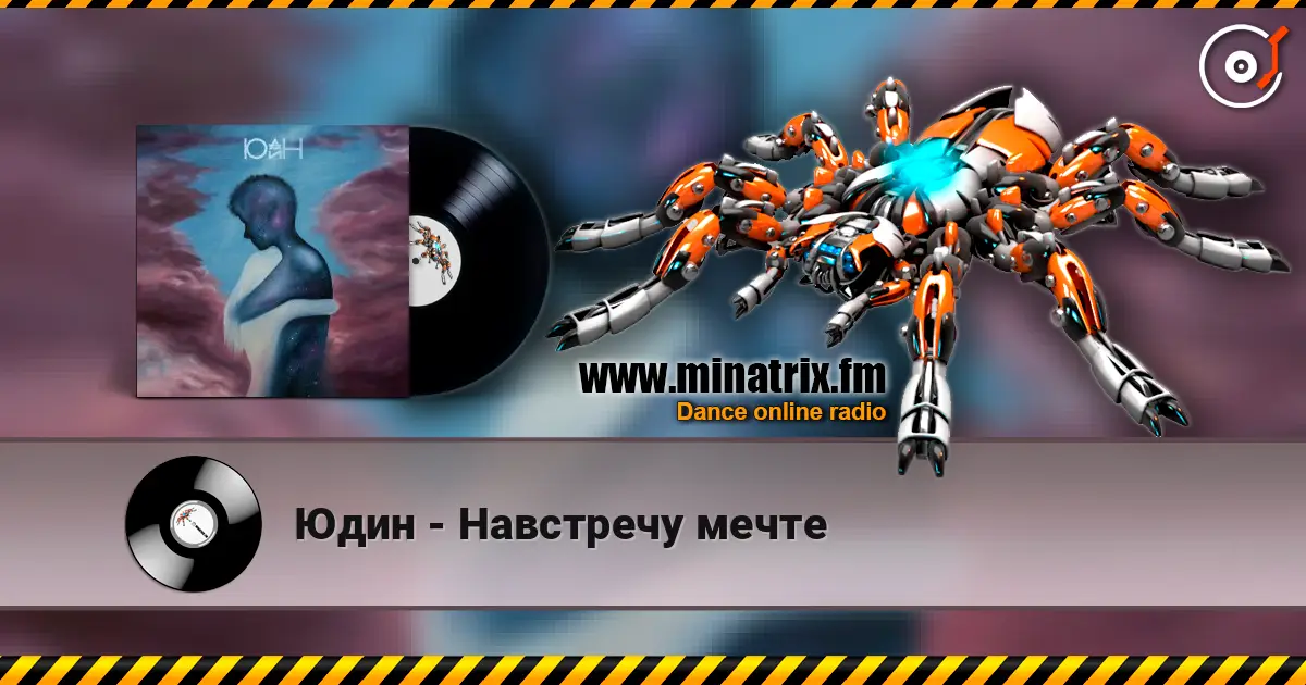 Юдин - Навстречу мечте 高品质在线收听 | Minatrix.FM