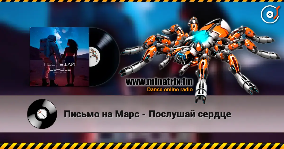 Письмо на Марс - Послушай сердце 高品质在线收听 | Minatrix.FM
