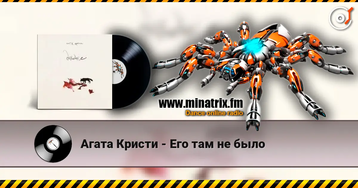 Агата Кристи - Его там не было 高品质在线收听 | Minatrix.FM
