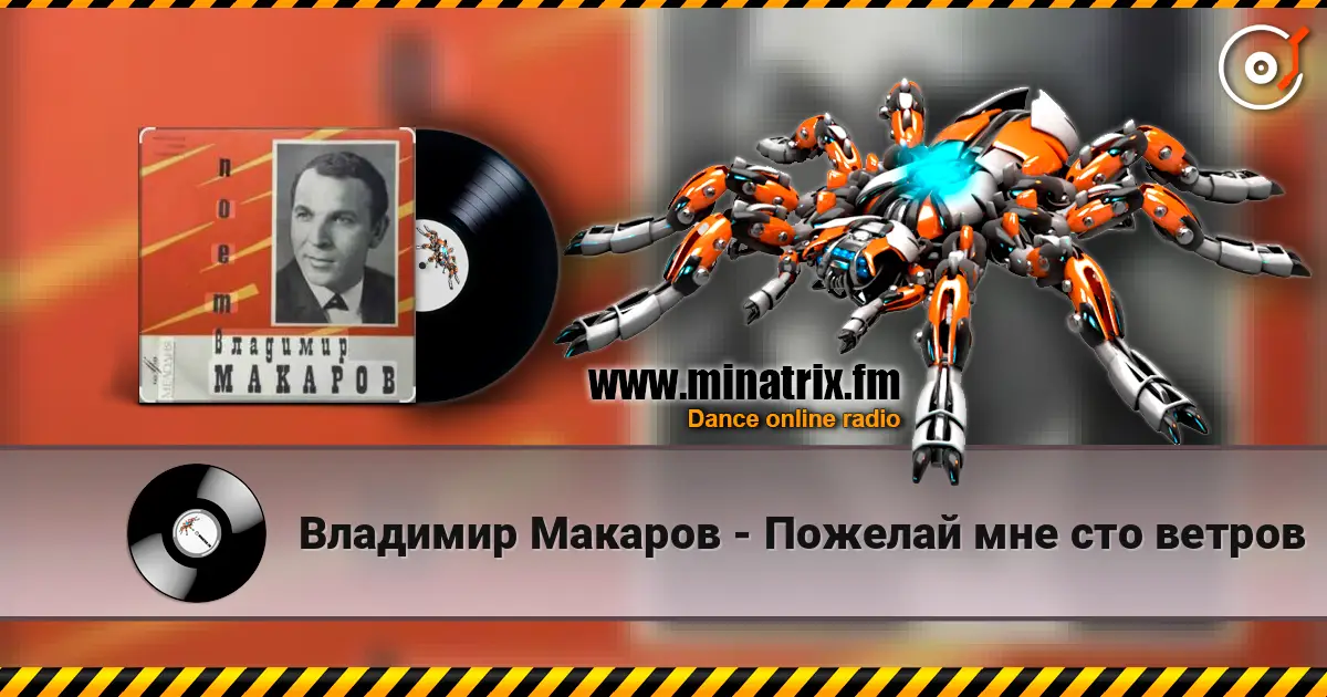 Владимир Макаров - Пожелай мне сто ветров жоғары сапада онлайн тыңдау | Minatrix.FM
