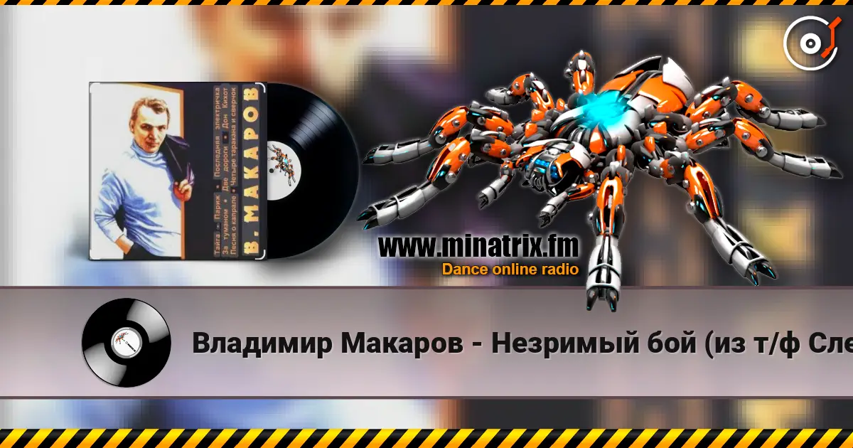 Владимир Макаров - Незримый бой (из т/ф Следствие ведут знатоки) жоғары сапада онлайн тыңдау | Minatrix.FM