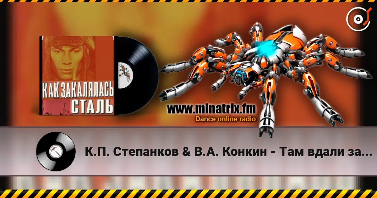 К.П. Степанков & В.А. Конкин - Там вдали за рекой (из к/ф Как закалялась сталь) жоғары сапада онлайн тыңдау | Minatrix.FM