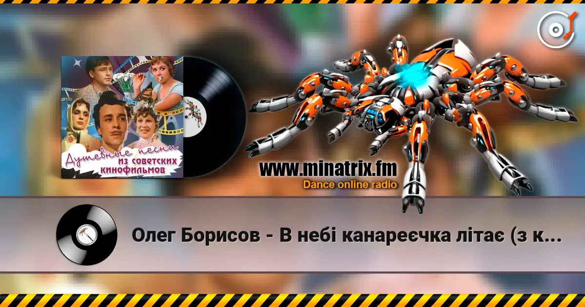Олег Борисов - В небі канареєчка літає (з к/ф "За двома зайцями") жоғары сапада онлайн тыңдау | Minatrix.FM