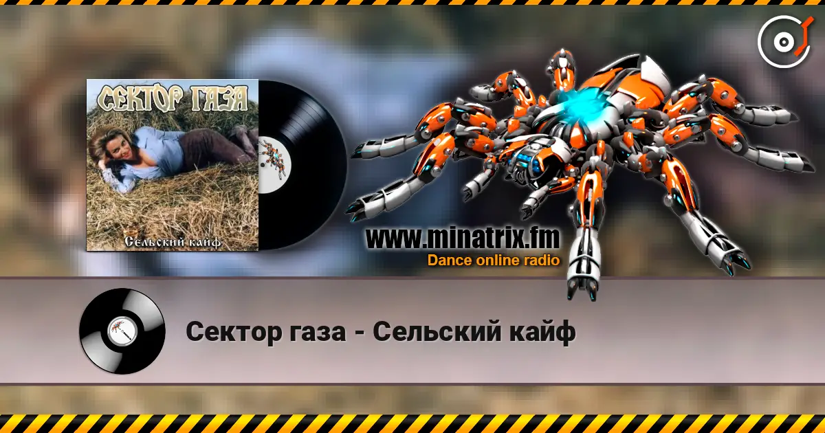 Сектор газа - Сельский кайф 高品质在线收听 | Minatrix.FM