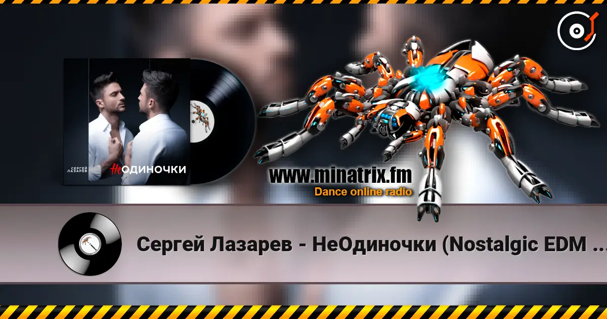 Сергей Лазарев - НеОдиночки (Nostalgic EDM Version) жоғары сапада онлайн тыңдау | Minatrix.FM