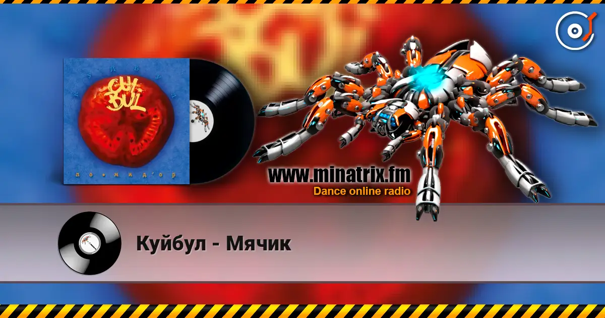 Куйбул - Мячик escuchar online en alta calidad | Minatrix.FM