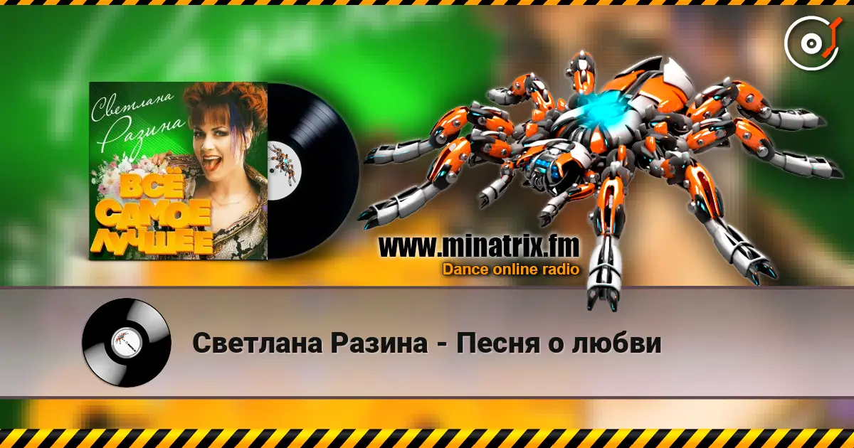 Светлана Разина - Песня о любви жоғары сапада онлайн тыңдау | Minatrix.FM