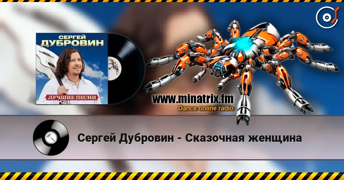 Сергей Дубровин - Сказочная женщина жоғары сапада онлайн тыңдау | Minatrix.FM