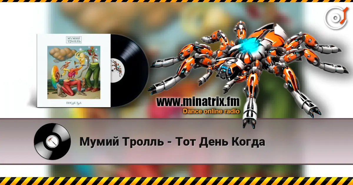 Мумий Тролль - Тот День Когда жоғары сапада онлайн тыңдау | Minatrix.FM
