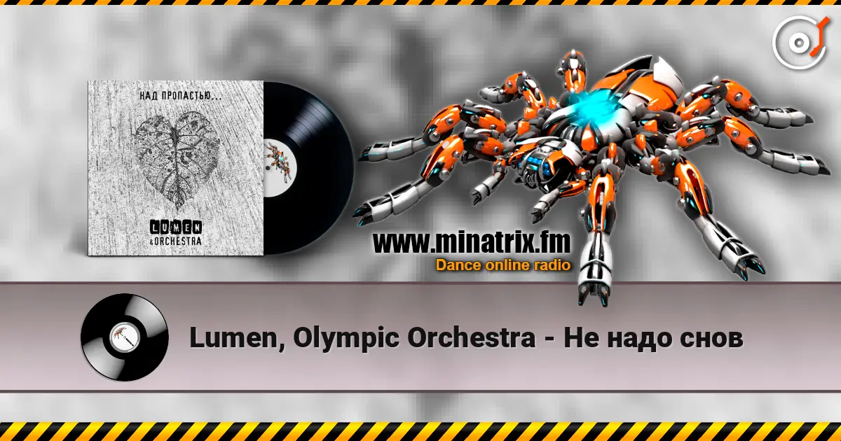 Lumen, Olympic Orchestra - Не надо снов жоғары сапада онлайн тыңдау | Minatrix.FM