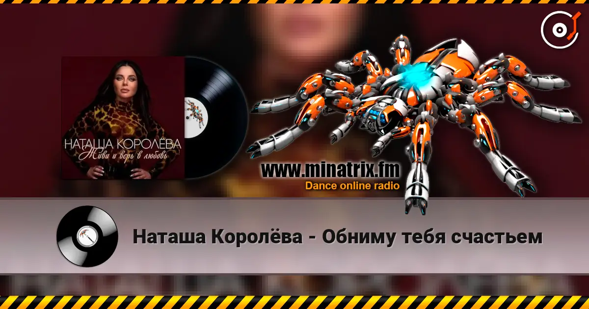 Наташа Королёва - Обниму тебя счастьем жоғары сапада онлайн тыңдау | Minatrix.FM